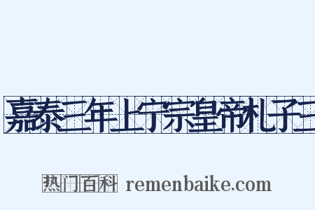 嘉泰三年上宁宗皇帝札子三是什么意思的图片